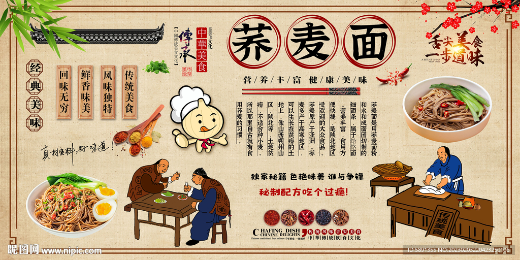 荞麦面背景墙