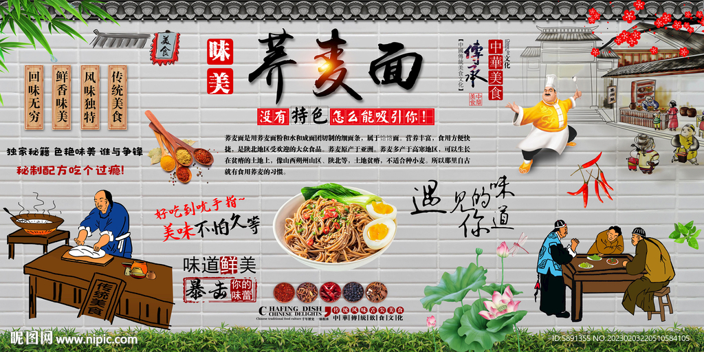 荞麦面背景墙