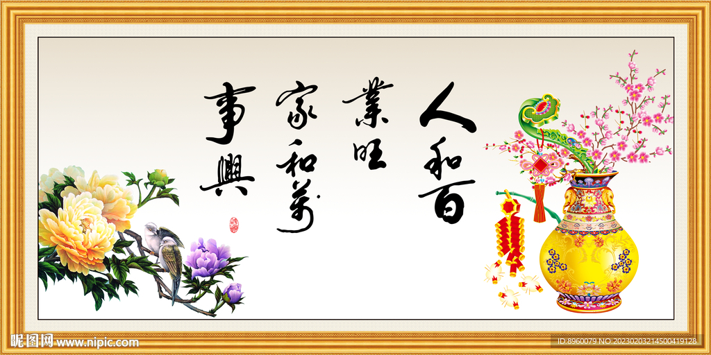 家和万事兴