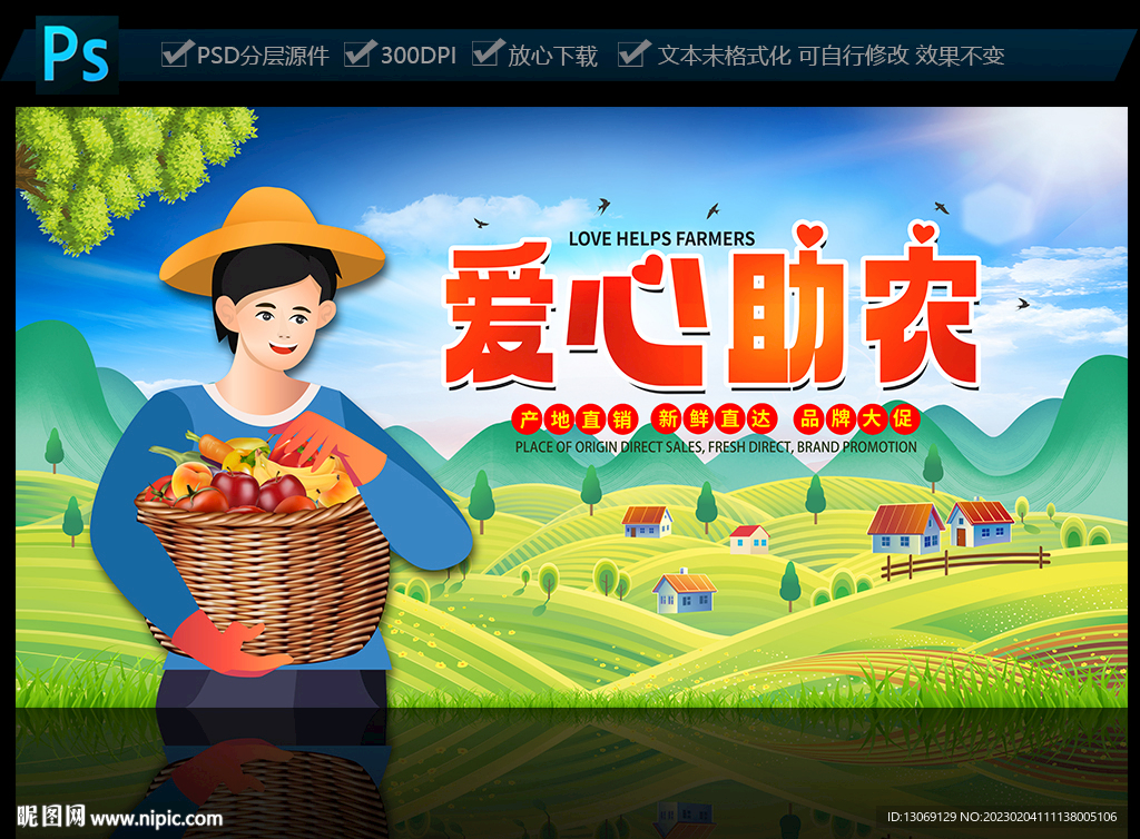 爱心助农