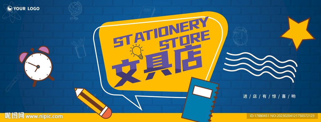 文具店开业海报