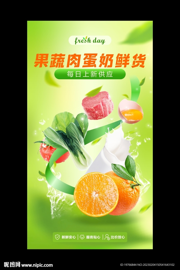 果蔬肉蛋奶海报