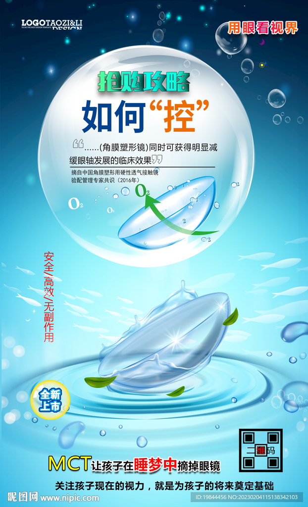 保护视力海报