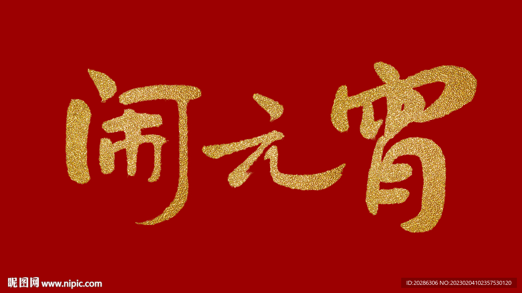 闹元宵手写书法字