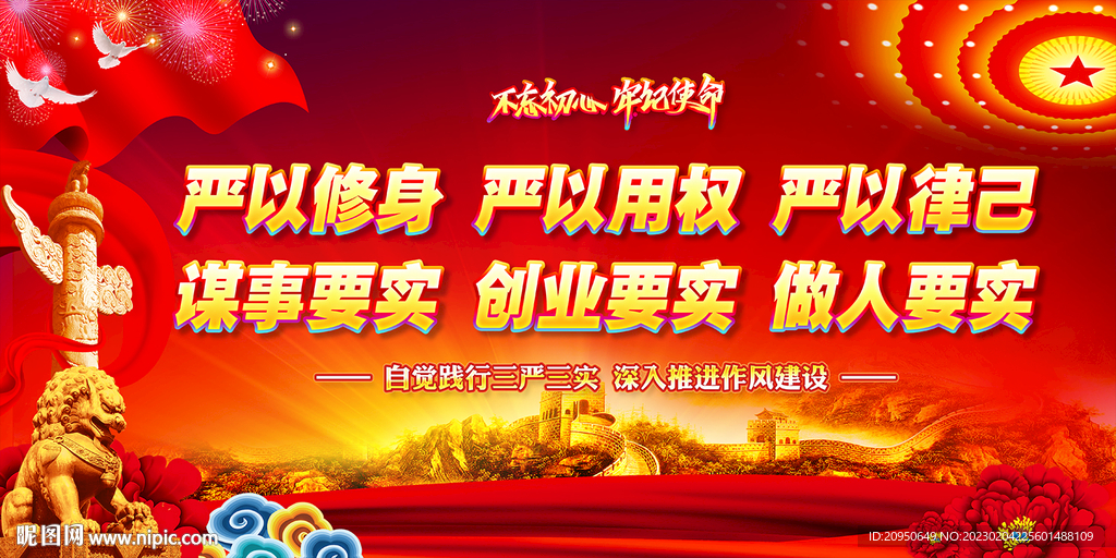 三严 三实