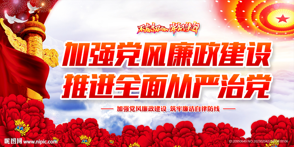 加强党风廉政建设