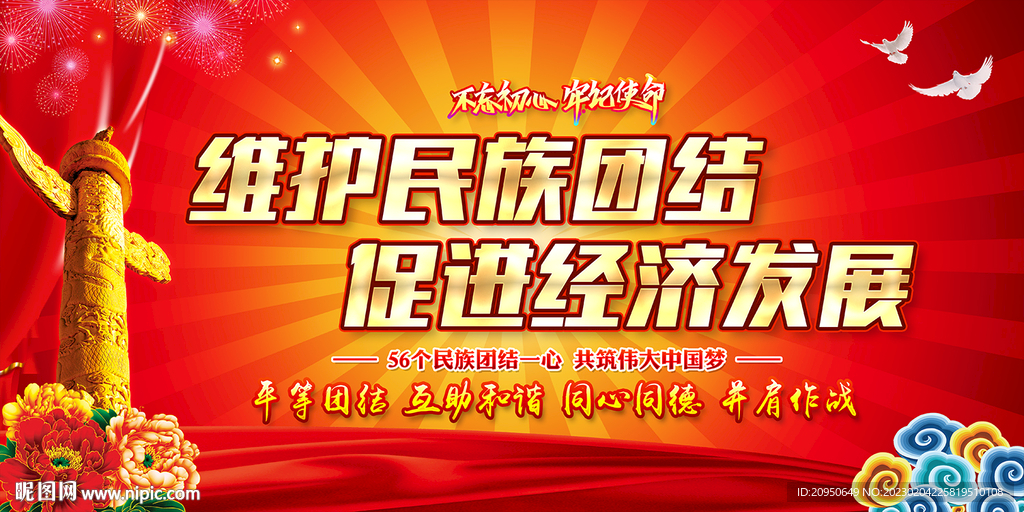 维护民族团结