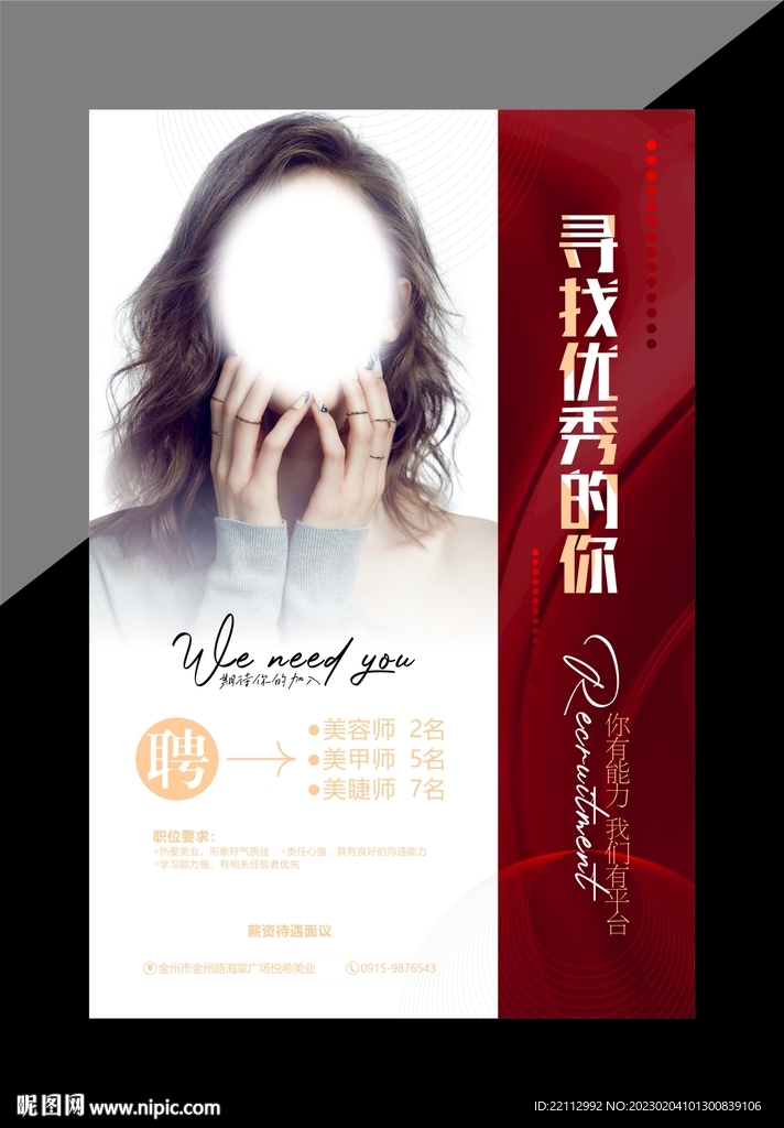 美妆招聘海报