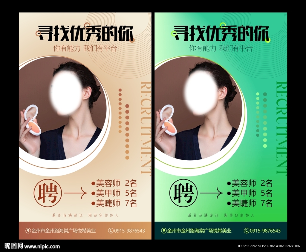 美妆招聘