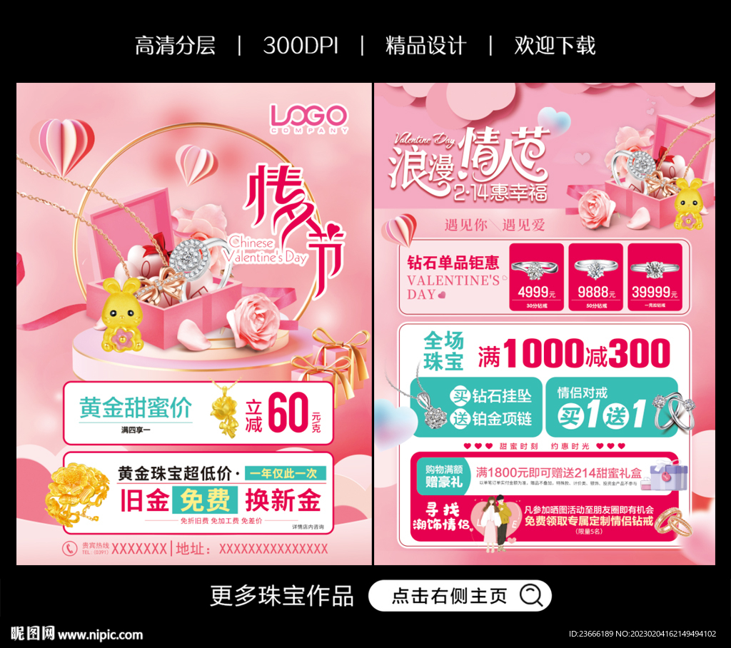 情人节珠宝
