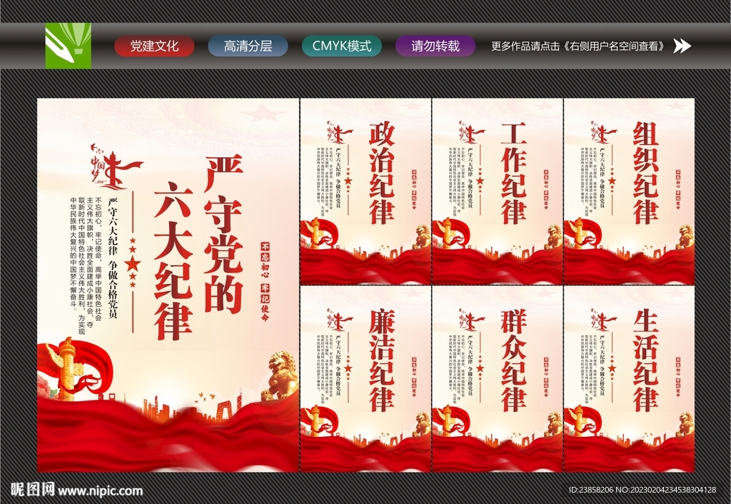 六大纪律标语