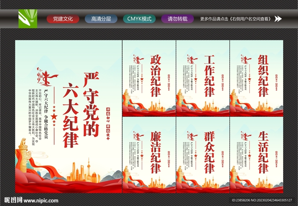 六大纪律展板