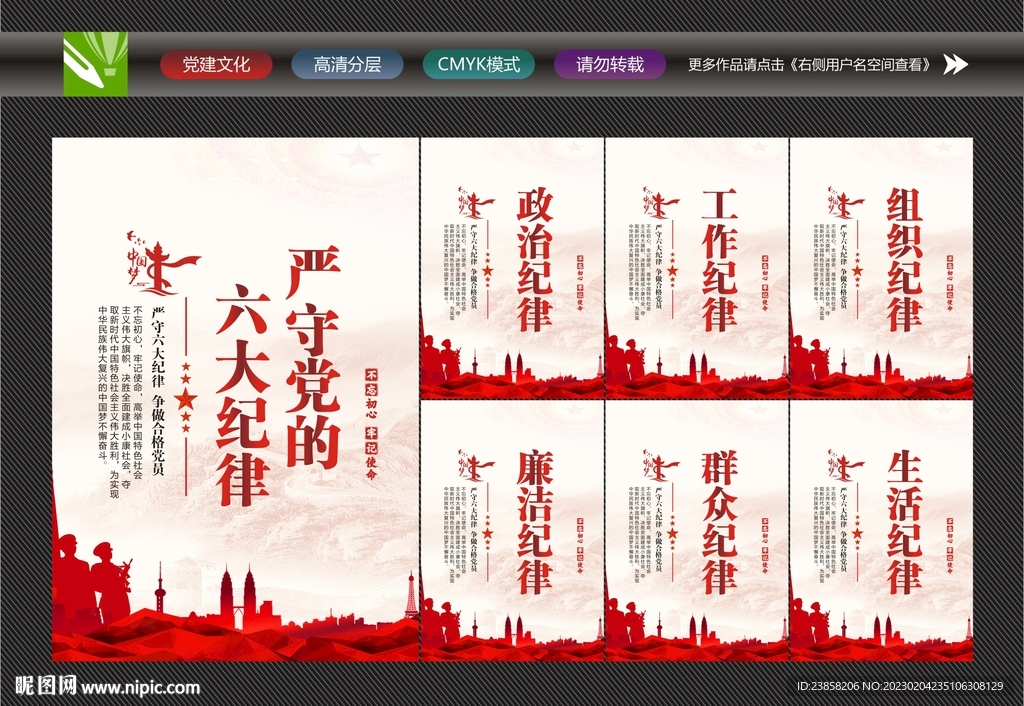 六大纪律