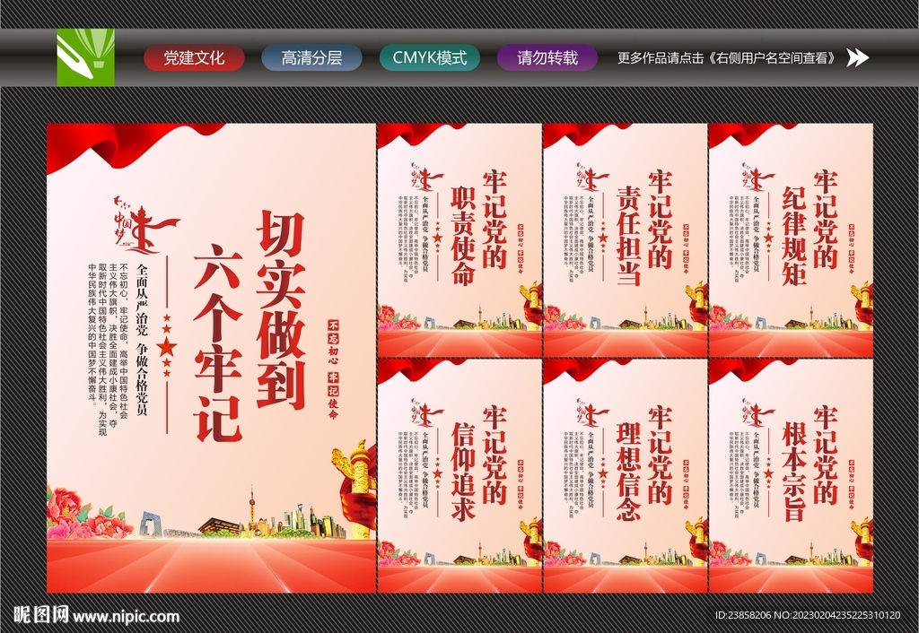党建六个牢记