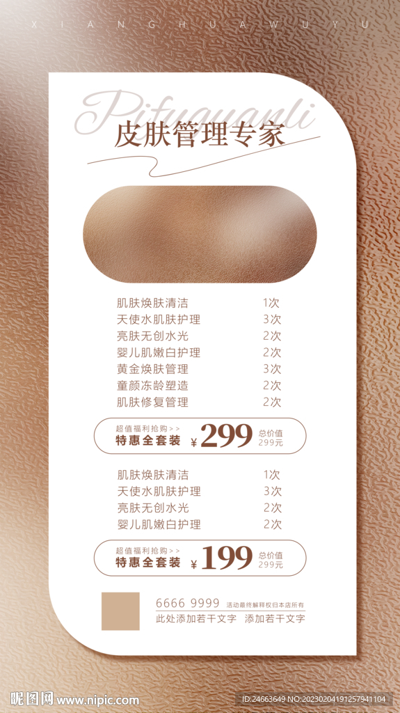 皮肤管理海报