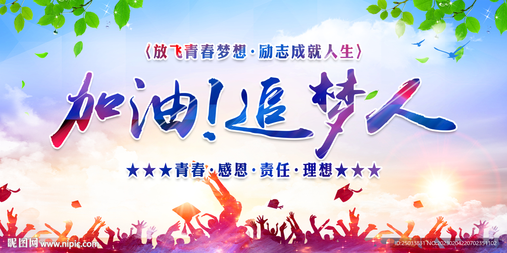  加油追梦人   