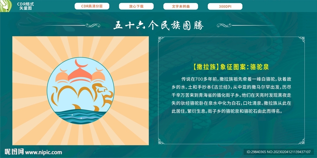 五十六个民族图腾 撒拉族骆驼泉