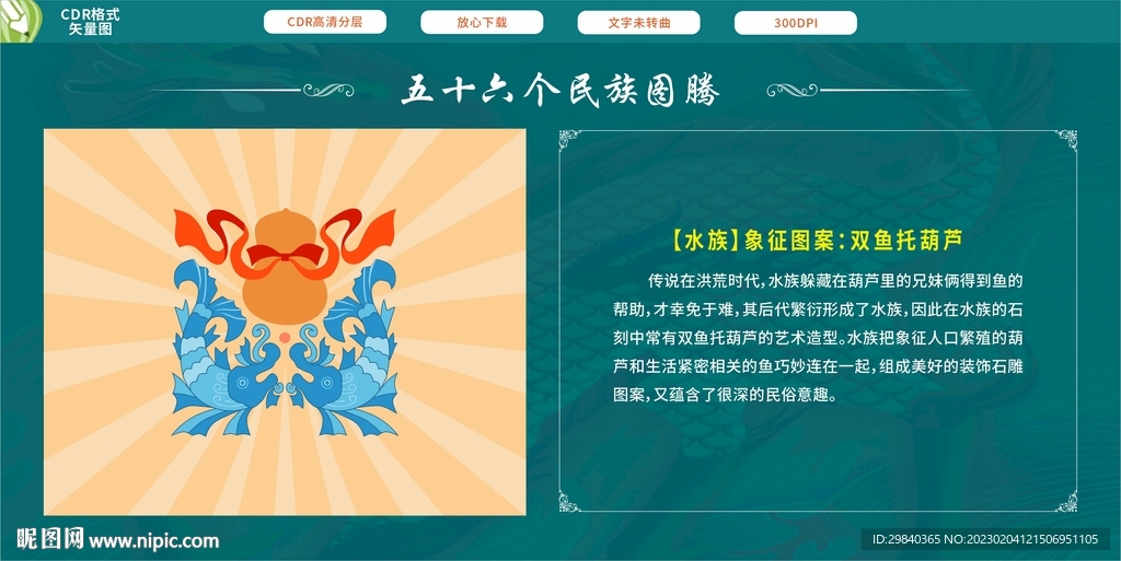 五十六个民族图腾 水族双鱼托葫