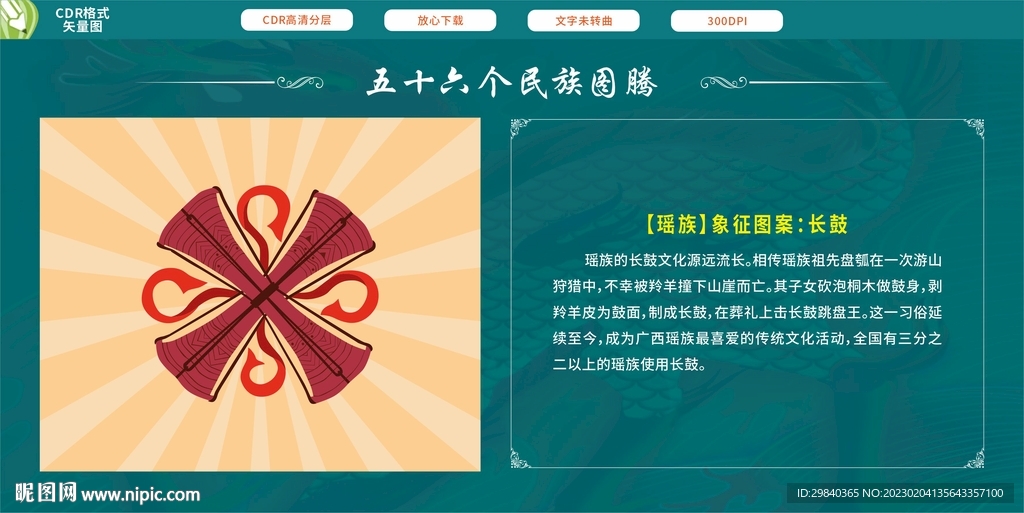 五十六个民族图腾   瑶族长鼓