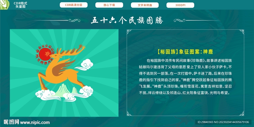 五十六个民族图腾  裕固族神鹿