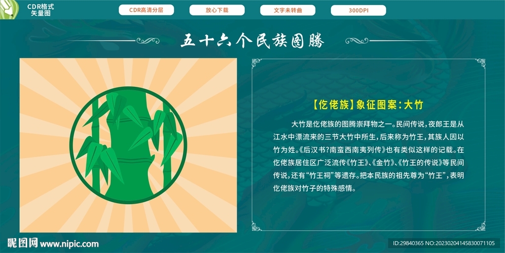 五十六个民族图腾  仡佬族大竹