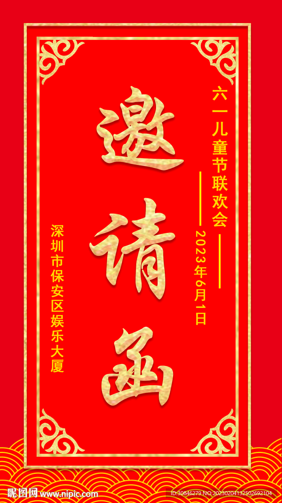 邀请函