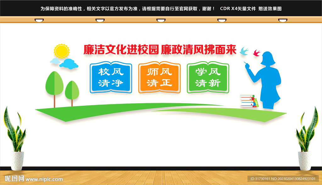 廉洁从教