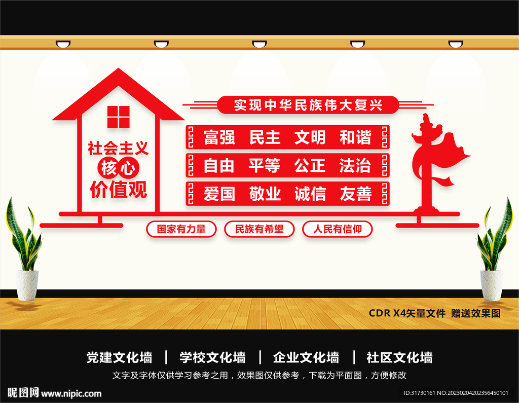 核心价值观文化墙