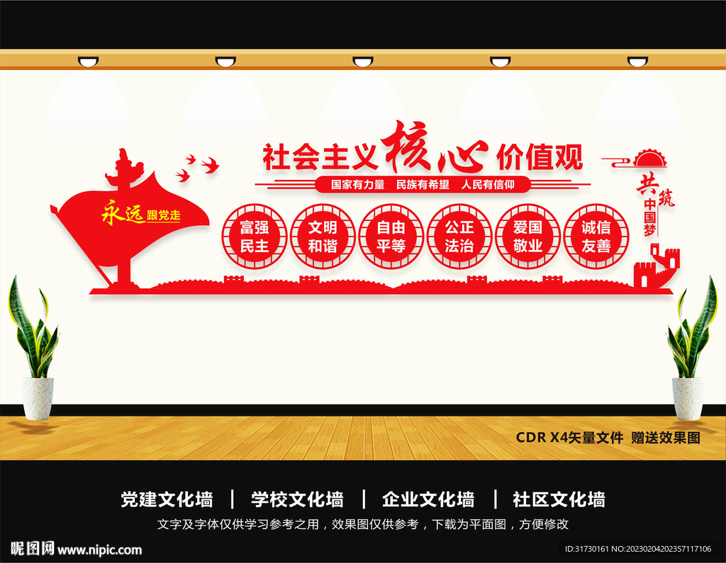 核心价值观文化墙