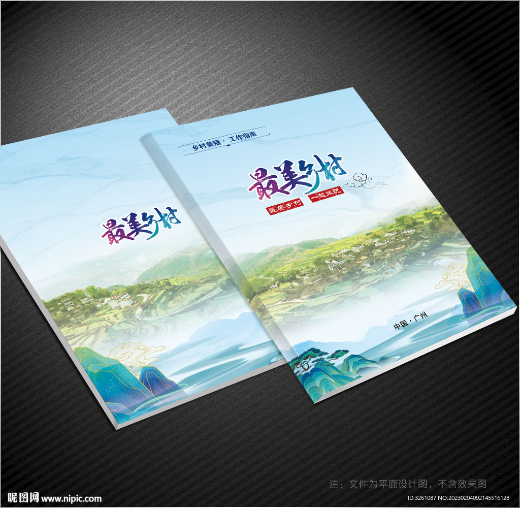 美丽乡村封面