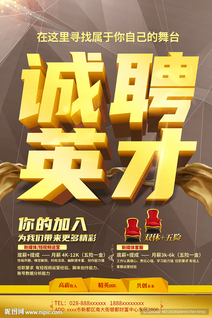 诚聘英才招聘海报