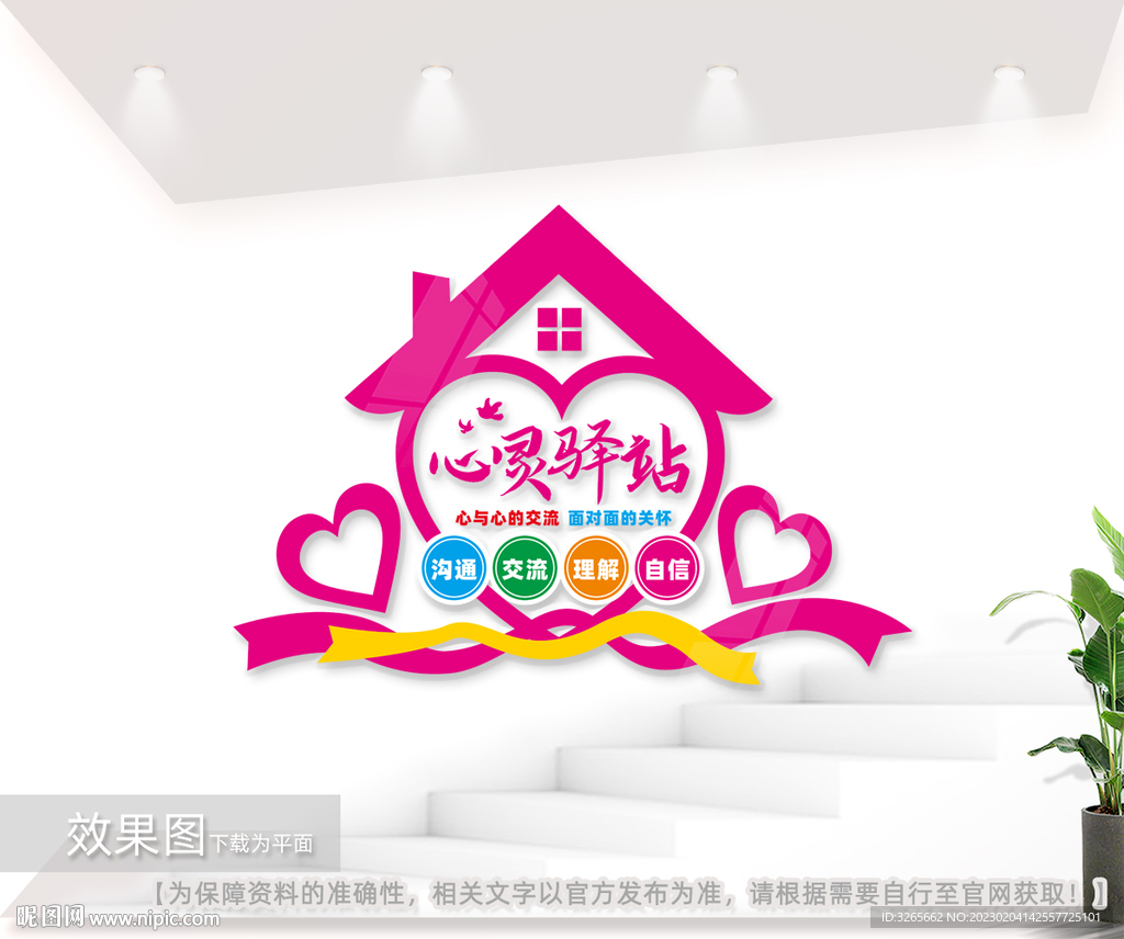 心灵驿站文化墙校园心理咨询室