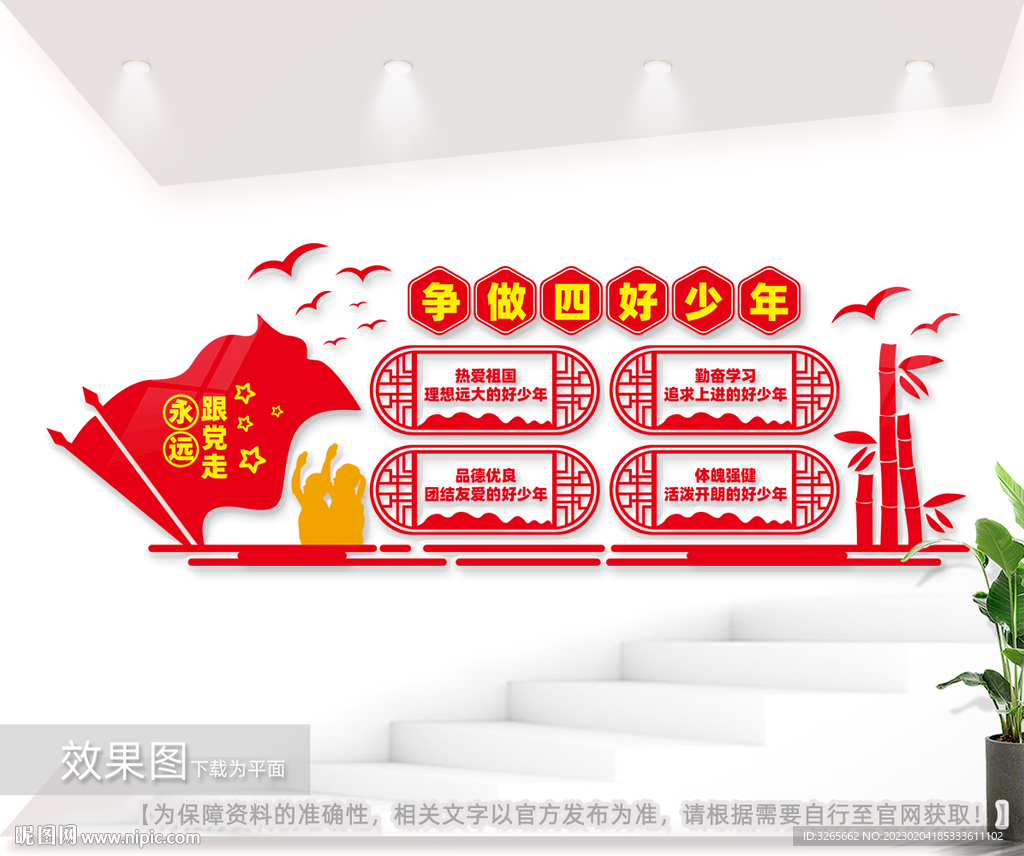 四好少年校园党建文化墙