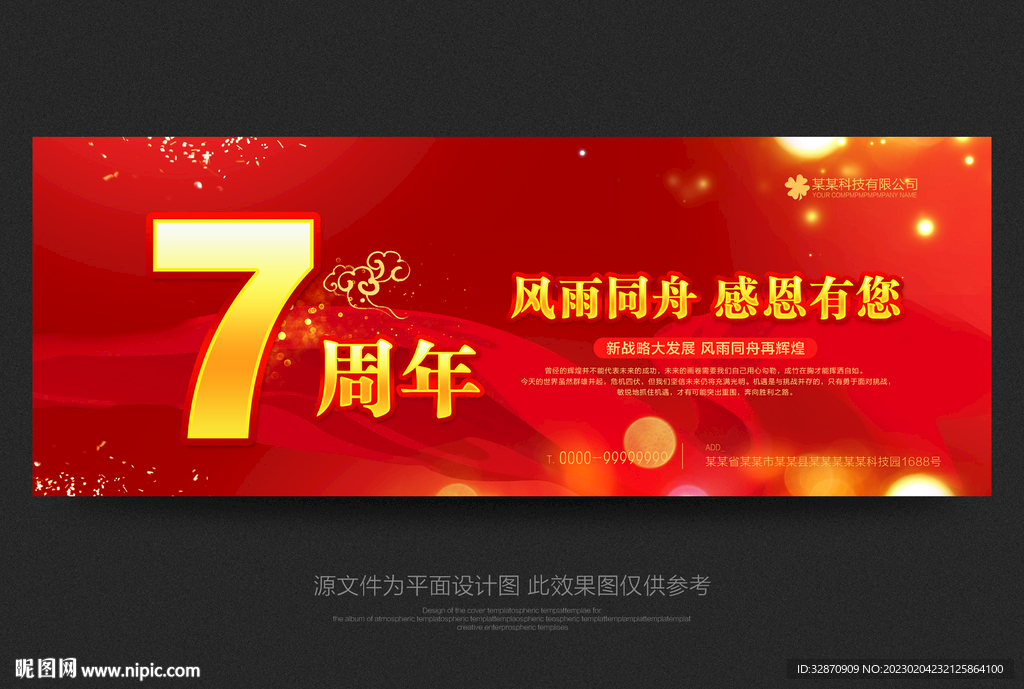 7周年庆