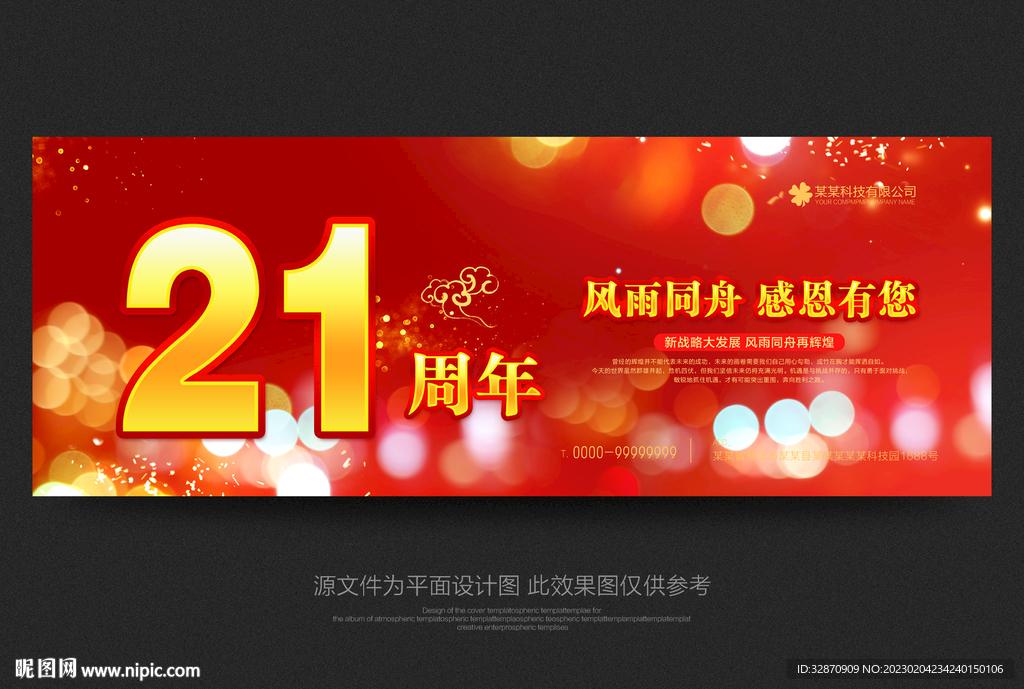 21周年庆