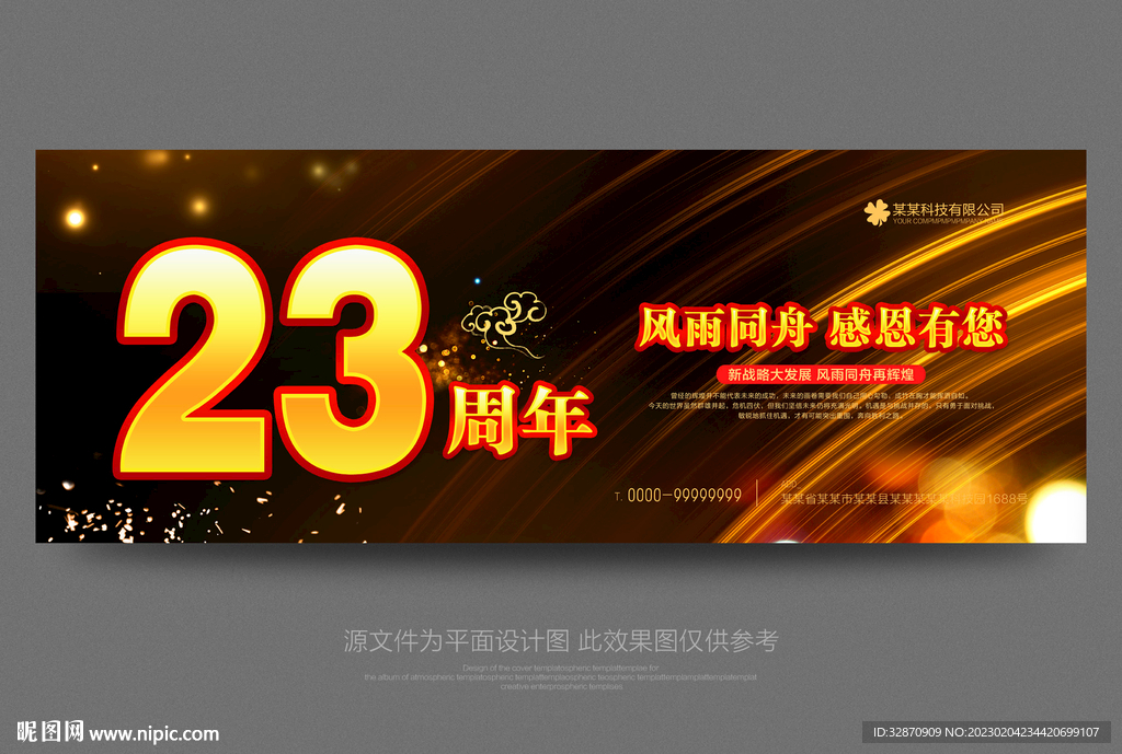 23周年庆