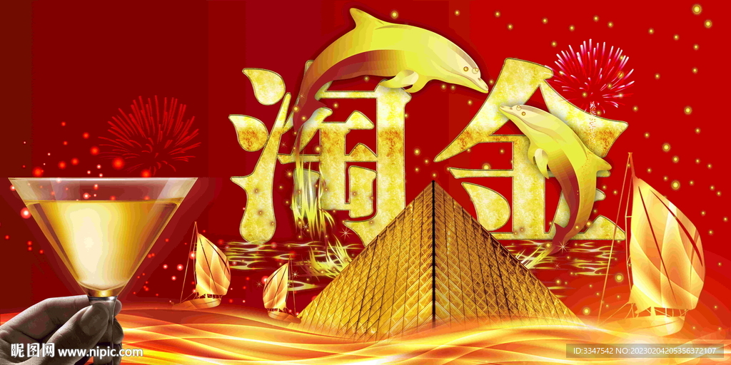 淘金