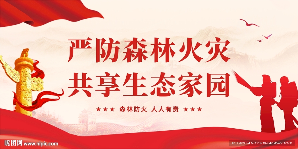 森林防火宣传月展板