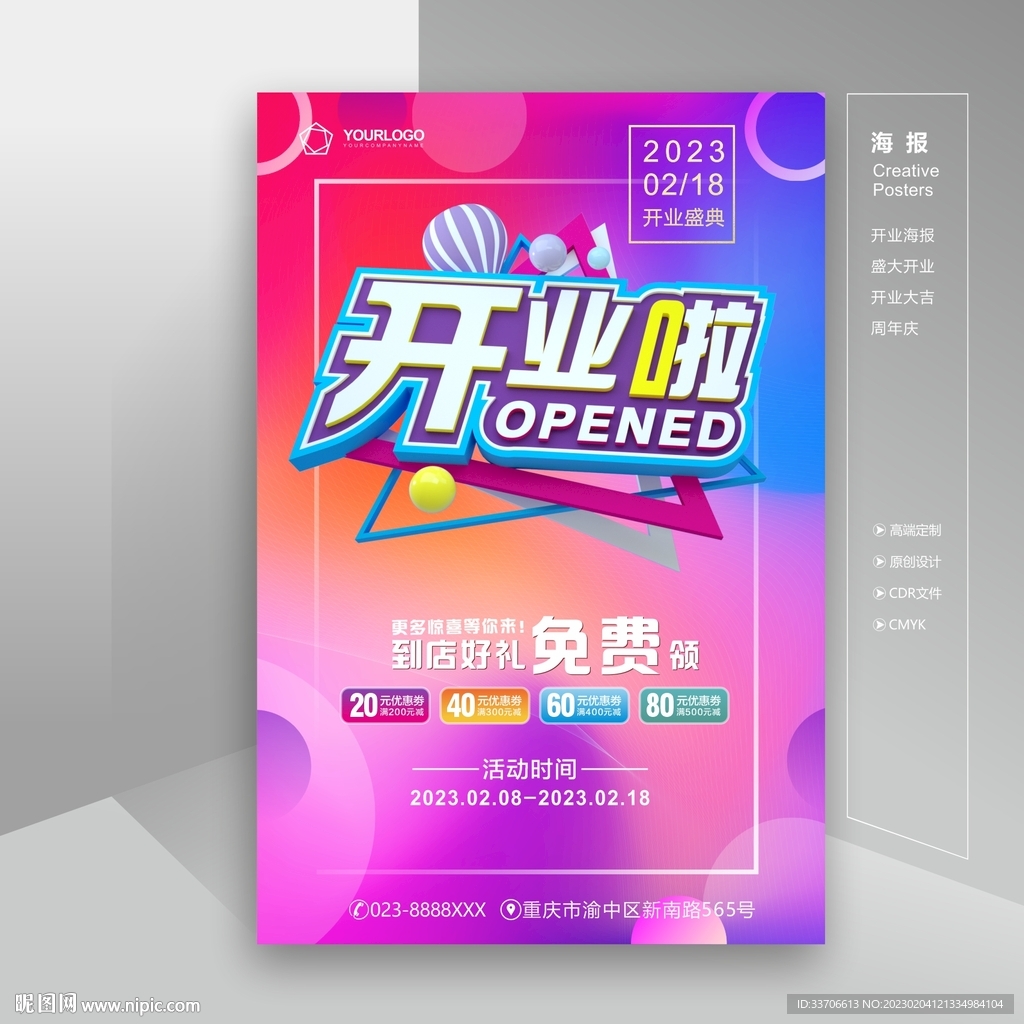 开业海报