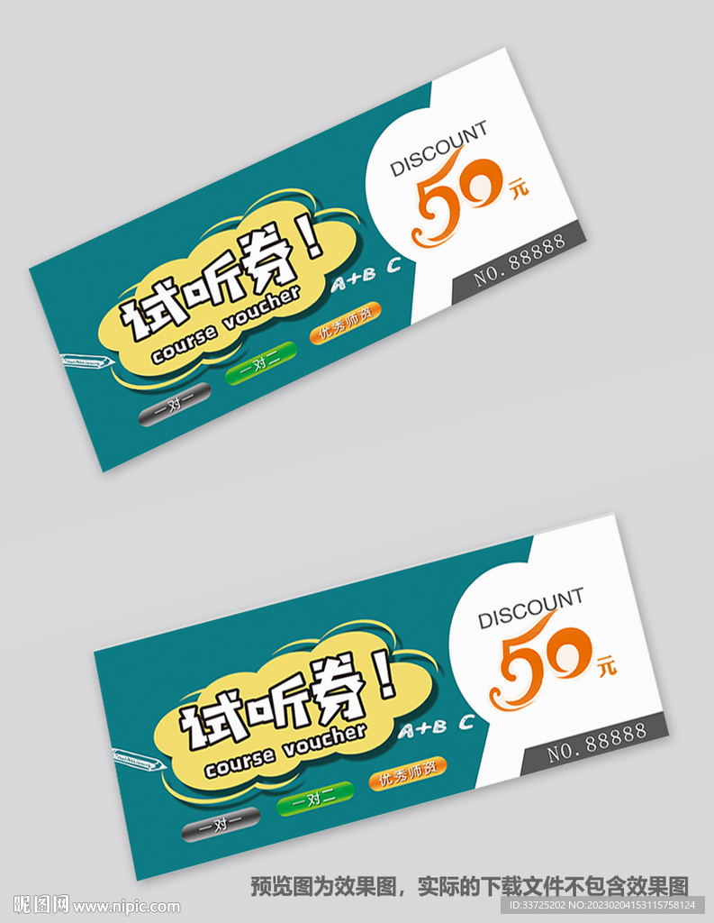 试听券
