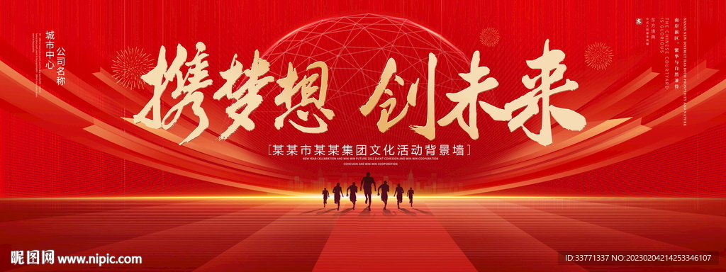 携梦想创未来