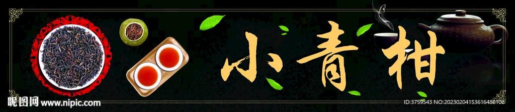 小青柑