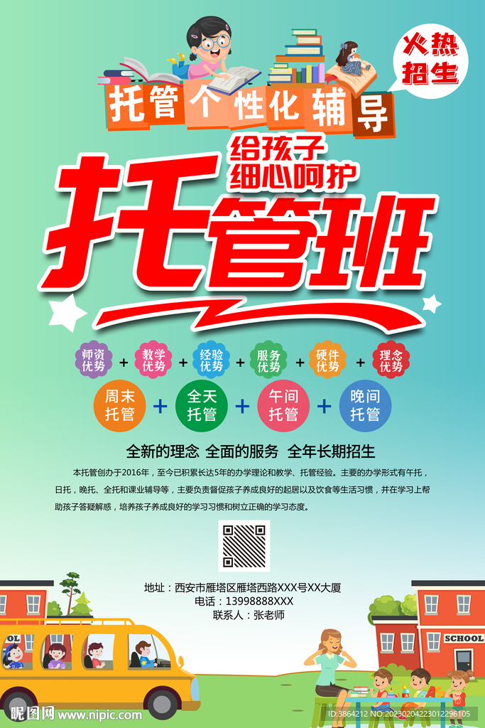 托管班