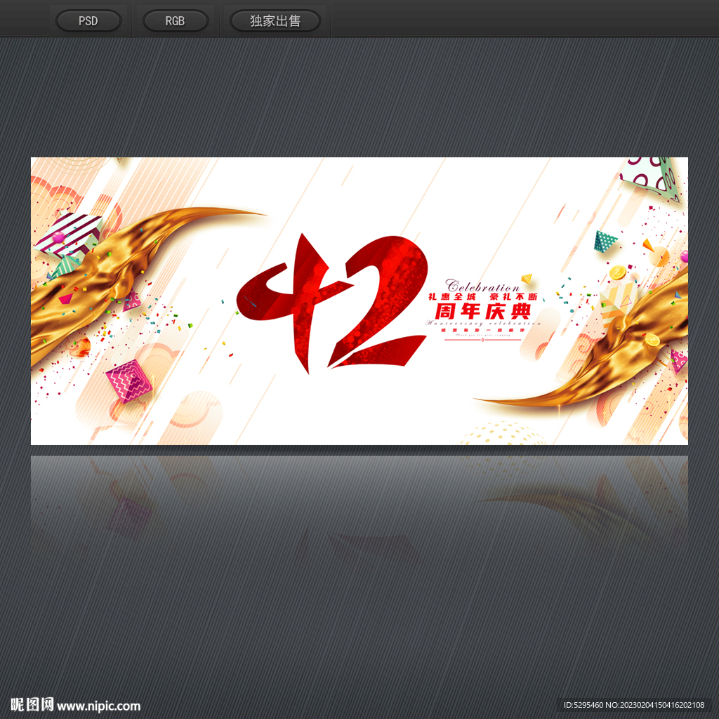 42周年庆