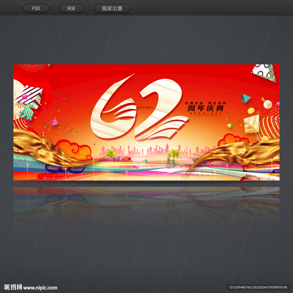 62周年庆