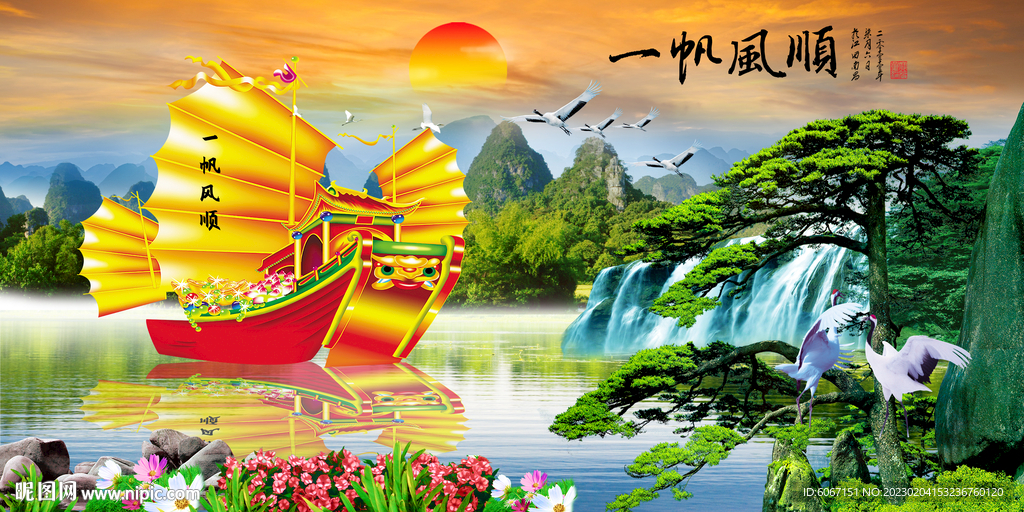 一帆风顺