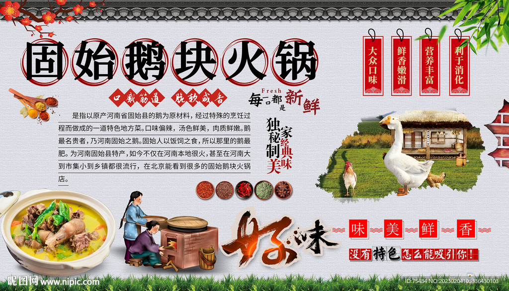 固始鹅块火锅背景墙