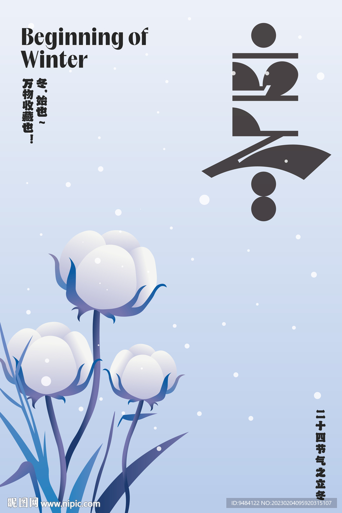 二十四节气之立冬