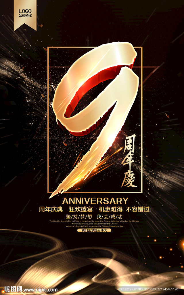 9周年庆