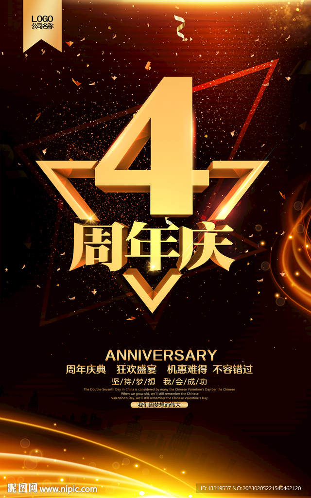 4周年庆